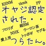オヤジ認定された。つらたん。【若者言葉】