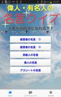 名言・格言クイズ　～偉人・有名人の人生を前向きにする言葉～ स्क्रीनशॉट 1