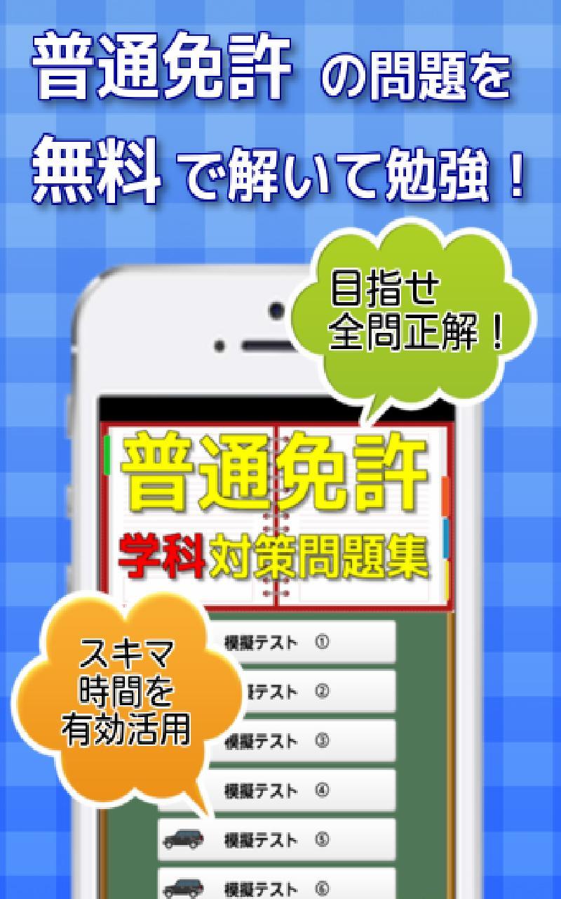 普通免許 自動車運転免許 無料の問題集 本免 For Android Apk Download