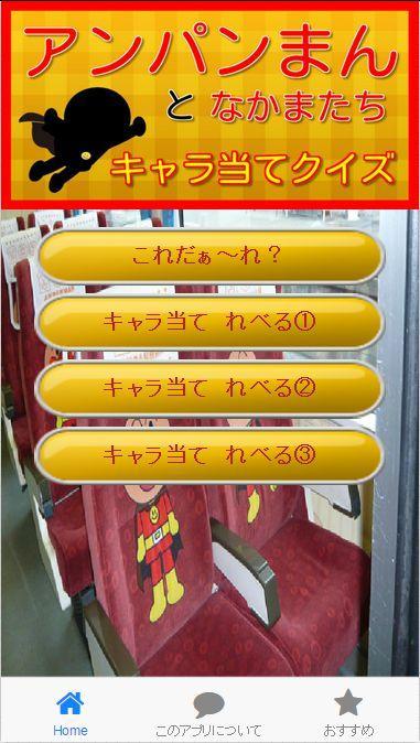 子供でも簡単なアンパン キャラ当て画像クイズ For Android Apk Download 子供でも簡単なアンパン キャラ当て画像クイズ For Android Apk Download