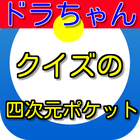 クイズ！for ドラえもん　～子供も簡単に遊べる無料クイズ 아이콘