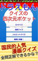 クイズ！for ドラえもん　～子供も簡単に遊べる無料クイズ پوسٹر