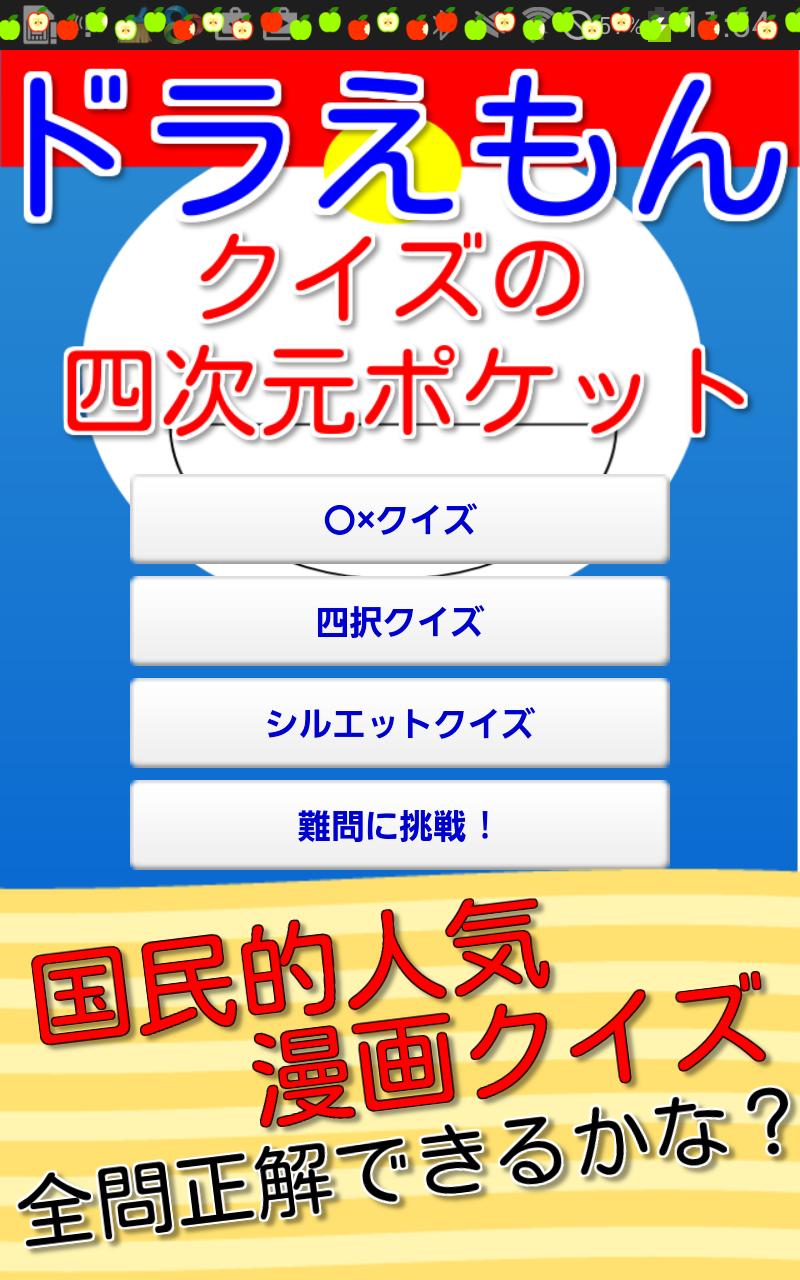 クイズ For ドラえもん 子供も簡単に遊べる無料クイズ For Android