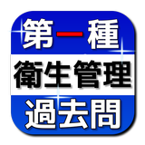 第一種衛生管理者　過去問題集 иконка