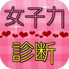 女子力診断 あなたの女子力を測定する７つの心理テスト For Android Apk Download
