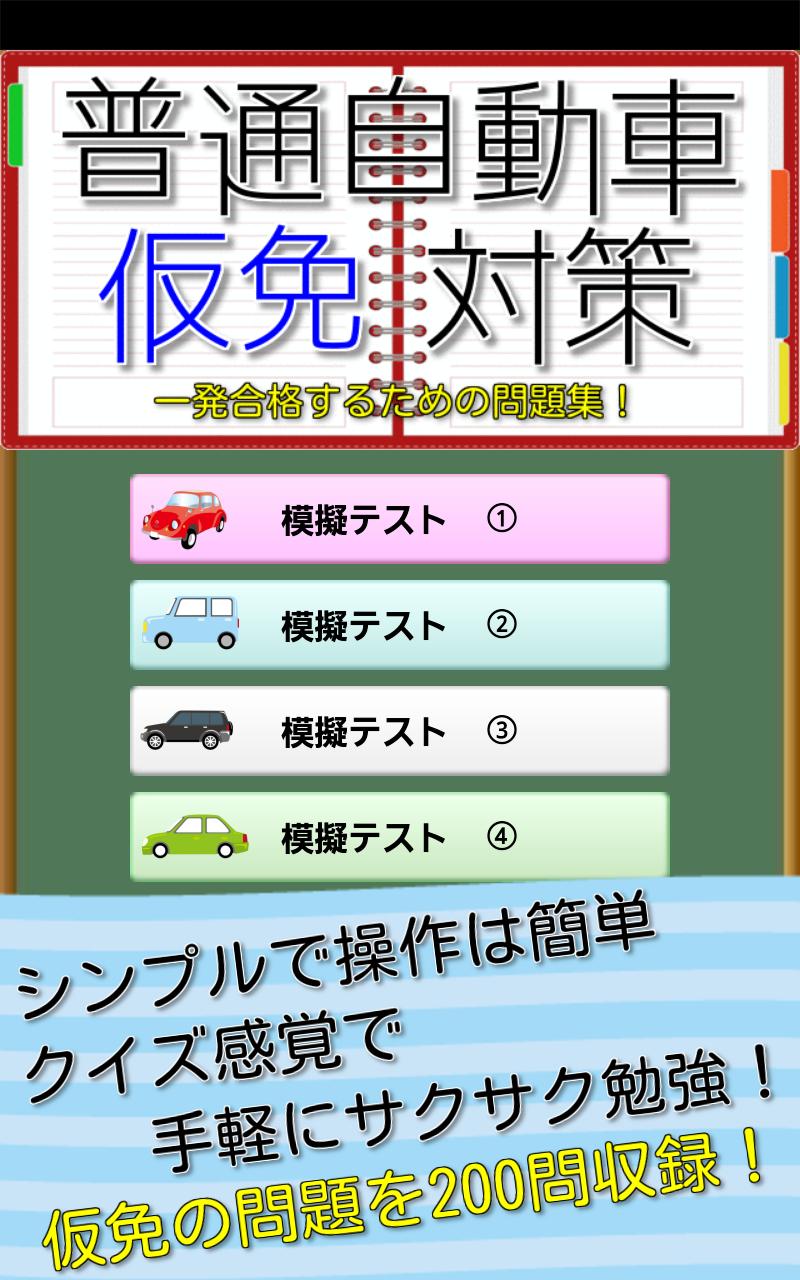 仮免0問 無料の問題集 一問一答で学科試験を一発合格 Para Android Apk Baixar