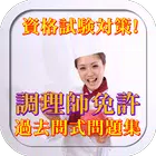 資格試験対策！調理師免許過去問形式問題集　充実解説付きで無料 simgesi
