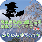 青森県弘前市観光名所満載アニメクイズforふらいんぐうぃっち simgesi
