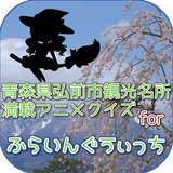 青森県弘前市観光名所満載アニメクイズforふらいんぐうぃっち simgesi