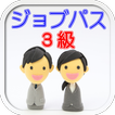 無料検定対策問題集ビジネス能力検定ジョブパス3級「B検」