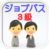 無料検定対策問題集ビジネス能力検定ジョブパス3級「B検」 biểu tượng