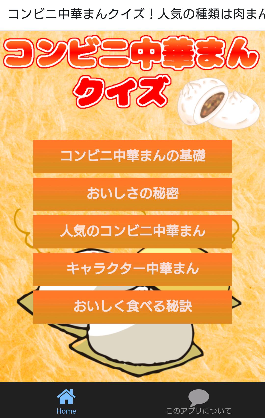 コンビニ中華まんクイズ 人気の種類は肉まん あんまん ピザ For Android Apk Download