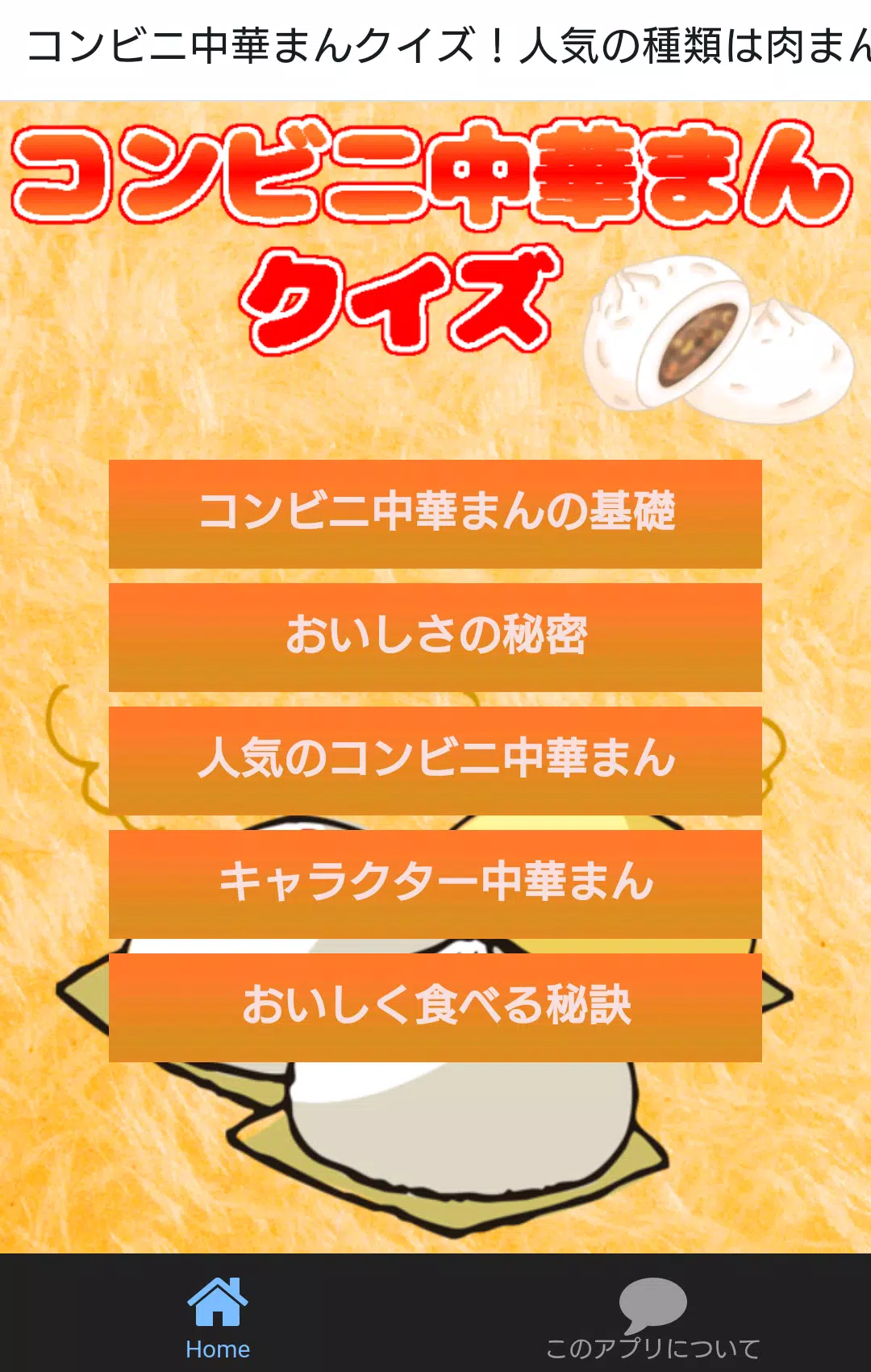 コンビニ中華まんクイズ 人気の種類は肉まん あんまん ピザ For Android Apk Download
