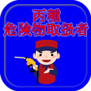 丙種危険物取扱者資格試験対策【無料】問題集（重要点解説付） APK