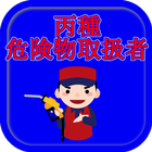 丙種危険物取扱者資格試験対策【無料】問題集（重要点解説付） biểu tượng
