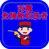 丙種危険物取扱者資格試験対策【無料】問題集（重要点解説付） biểu tượng