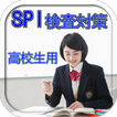 SPI検査対策高校生・専門学校生・短大生用 模擬試験問題集