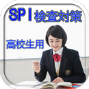 SPI検査対策高校生・専門学校生・短大生用 模擬試験問題集 APK