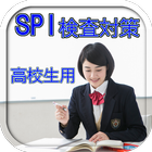 SPI検査対策高校生・専門学校生・短大生用 模擬試験問題集 biểu tượng