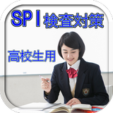 SPI検査対策高校生・専門学校生・短大生用 模擬試験問題集 biểu tượng