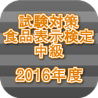 試験対策 食品表示検定中級過去問形式問題集2016年度 icône