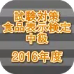 試験対策 食品表示検定中級過去問形式問題集2016年度