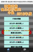 試験対策 食品表示検定中級過去問形式問題集2016年度 海報