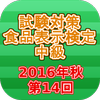 試験対策 食品表示検定中級過去問形式問題集2016年秋 иконка