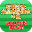 試験対策 食品表示検定中級過去問形式問題集2016年秋