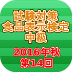 試験対策 食品表示検定中級過去問形式問題集2016年秋 圖標