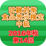 試験対策 食品表示検定中級過去問形式問題集2016年秋 icône