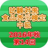 試験対策 食品表示検定中級過去問形式問題集2016年秋 ícone