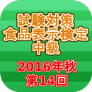 試験対策 食品表示検定中級過去問形式問題集2016年秋 APK