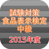 試験対策！食品表示検定中級過去問形式問題集2015年度 biểu tượng