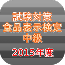 試験対策！食品表示検定中級過去問形式問題集2015年度 APK