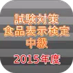 試験対策！食品表示検定中級過去問形式問題集2015年度