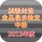 試験対策！食品表示検定中級過去問形式問題集2015年度 APK