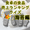 食卓の食品売上ランキングクイズ　海苔編