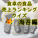 食卓の食品売上ランキングクイズ　海苔編 APK