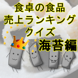 食卓の食品売上ランキングクイズ　海苔編 biểu tượng