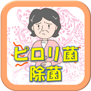 ピロリ菌除菌と胃がん予防についてクイズで学ぼう APK