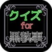 クイズfor黒執事 Book of the Atlantic