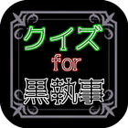 クイズfor黒執事 Book of the Atlantic biểu tượng