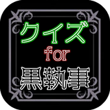 クイズfor黒執事 Book of the Atlantic biểu tượng