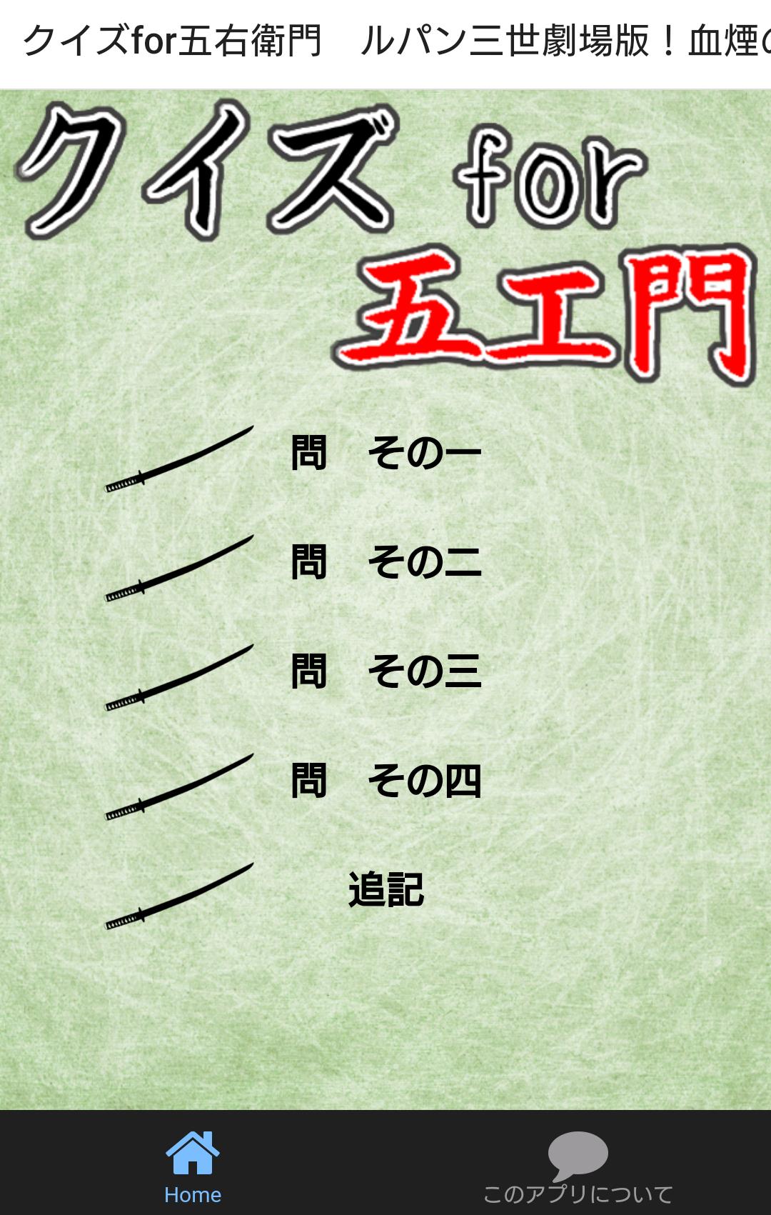 Android 用の クイズfor五右衛門 ルパン三世劇場版 血煙の石川五ェ門 Apk をダウンロード Android 用の クイズfor五右衛門 ルパン三世劇場版 血煙の石川五ェ門 Apk をダウンロード