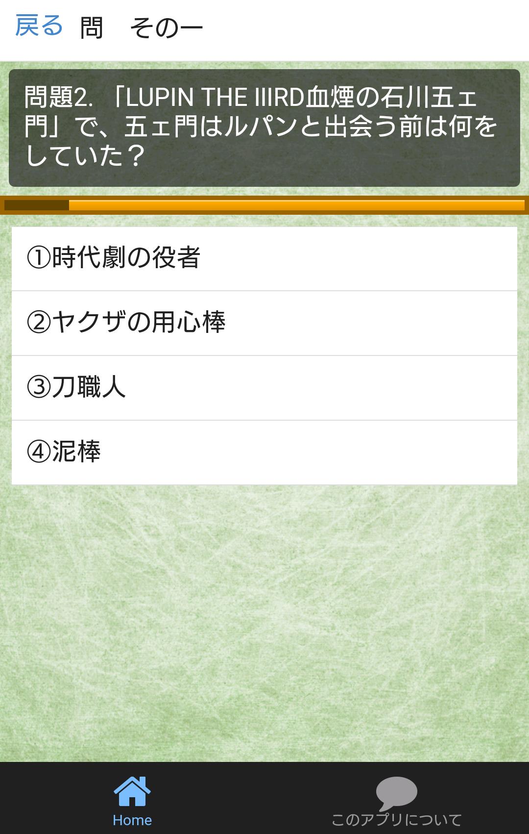 Android 用の クイズfor五右衛門 ルパン三世劇場版 血煙の石川五ェ門 Android 用の クイズfor五右衛門 ルパン三世劇場版 血煙の石川五ェ門