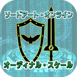 クイズforソードアート・オンライン　オーディナル・スケール