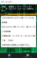 クイズforソードアート・オンライン　オーディナル・スケール ảnh chụp màn hình 1