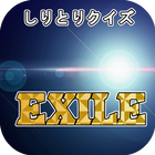 しりとりクイズfor EXILE　エグザイルの曲名で脳トレ أيقونة