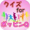 クイズforポッピンQ　少女達がダンスで世界の危機を救う